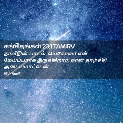 Picture 02 - சங்கீதங்கள் 23:1 TAMIRV - தாவீதின் பாடல். - Bible Verse Picture