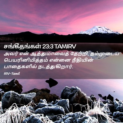Picture 02 - சங்கீதங்கள் 23:3 TAMIRV - அவர் என் - Bible Verse Picture