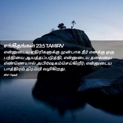Picture 02 - சங்கீதங்கள் 23:5 TAMIRV - என்னுடைய - Bible Verse Picture