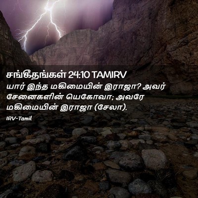 Picture 02 - சங்கீதங்கள் 24:10 TAMIRV - யார் இந்த - Bible Verse Picture