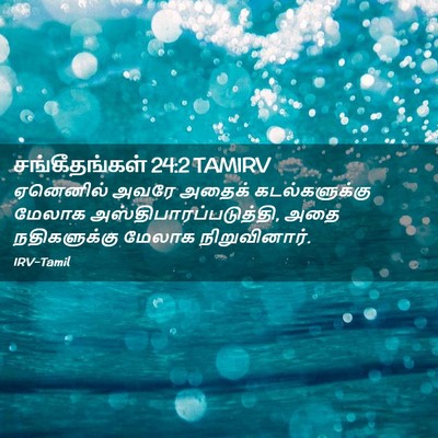 Picture 02 - சங்கீதங்கள் 24:2 TAMIRV - ஏனெனில் அவரே - Bible Verse Picture