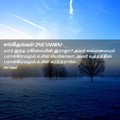 Picture 02 - சங்கீதங்கள் 24:8 TAMIRV - யார் இந்த - Bible Verse Picture