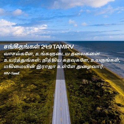 Picture 02 - சங்கீதங்கள் 24:9 TAMIRV - வாசல்களே, - Bible Verse Picture