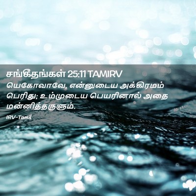 Picture 02 - சங்கீதங்கள் 25:11 TAMIRV - யெகோவாவே, - Bible Verse Picture