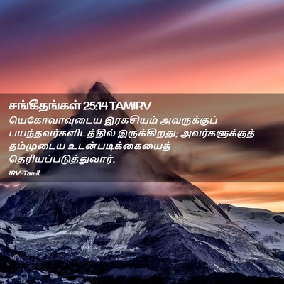 Picture 02 - சங்கீதங்கள் 25:14 TAMIRV - யெகோவாவுடைய - Bible Verse Picture