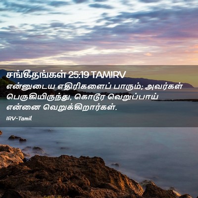 Picture 02 - சங்கீதங்கள் 25:19 TAMIRV - என்னுடைய - Bible Verse Picture