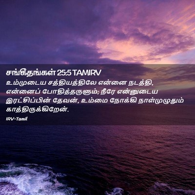 Picture 02 - சங்கீதங்கள் 25:5 TAMIRV - உம்முடைய - Bible Verse Picture