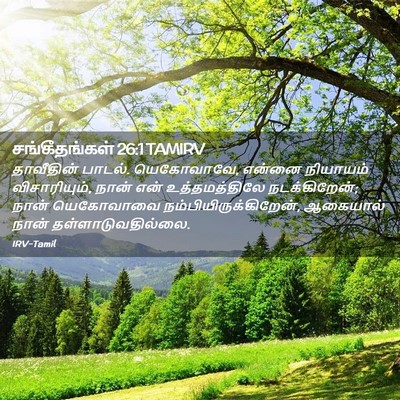 Picture 02 - சங்கீதங்கள் 26:1 TAMIRV - தாவீதின் பாடல். - Bible Verse Picture