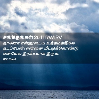 Picture 02 - சங்கீதங்கள் 26:11 TAMIRV - நானோ என்னுடைய - Bible Verse Picture