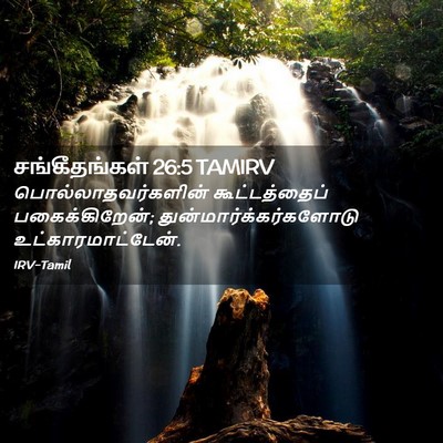 Picture 02 - சங்கீதங்கள் 26:5 TAMIRV - பொல்லாதவர்களின் - Bible Verse Picture