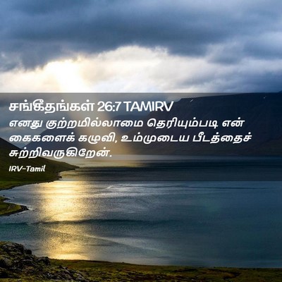 Picture 02 - சங்கீதங்கள் 26:7 TAMIRV - எனது - Bible Verse Picture