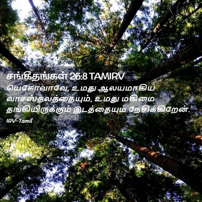 Picture 02 - சங்கீதங்கள் 26:8 TAMIRV - யெகோவாவே, உமது - Bible Verse Picture