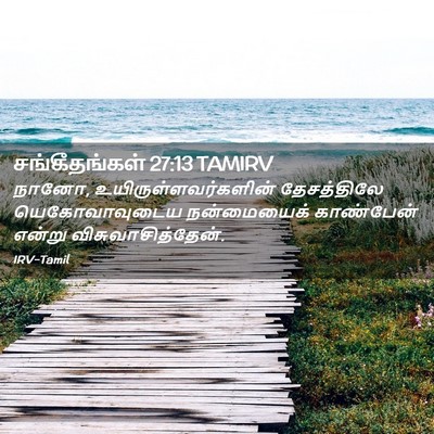 Picture 02 - சங்கீதங்கள் 27:13 TAMIRV - நானோ, - Bible Verse Picture