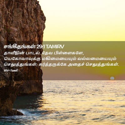 Picture 02 - சங்கீதங்கள் 29:1 TAMIRV - தாவீதின் பாடல். - Bible Verse Picture