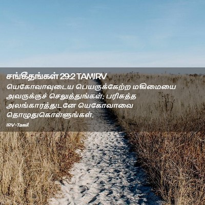 Picture 02 - சங்கீதங்கள் 29:2 TAMIRV - யெகோவாவுடைய - Bible Verse Picture