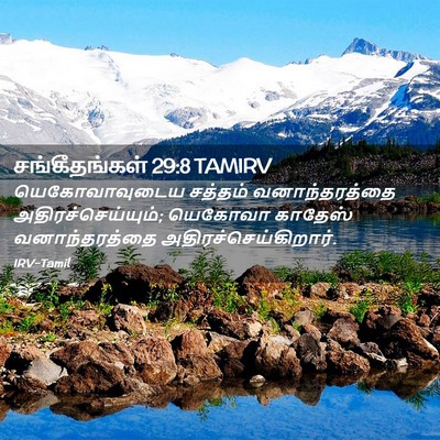Picture 02 - சங்கீதங்கள் 29:8 TAMIRV - யெகோவாவுடைய - Bible Verse Picture