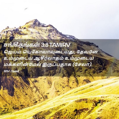 Picture 02 - சங்கீதங்கள் 3:8 TAMIRV - ஜெயம் - Bible Verse Picture
