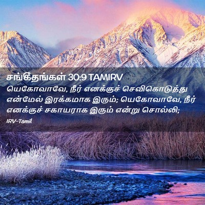 Picture 02 - சங்கீதங்கள் 30:9 TAMIRV - யெகோவாவே, நீர் - Bible Verse Picture