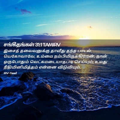 Picture 02 - சங்கீதங்கள் 31:1 TAMIRV - இசைத் தலைவனுக்கு - Bible Verse Picture