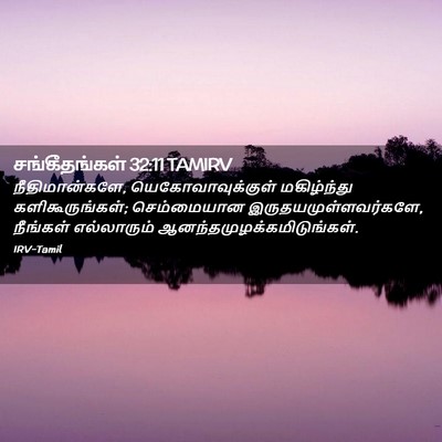 Picture 02 - சங்கீதங்கள் 32:11 TAMIRV - நீதிமான்களே, - Bible Verse Picture
