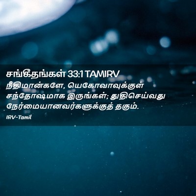 Picture 02 - சங்கீதங்கள் 33:1 TAMIRV - நீதிமான்களே, - Bible Verse Picture