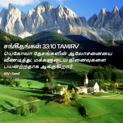 Picture 02 - சங்கீதங்கள் 33:10 TAMIRV - யெகோவா தேசங்களின் - Bible Verse Picture