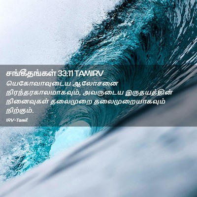 Picture 02 - சங்கீதங்கள் 33:11 TAMIRV - யெகோவாவுடைய - Bible Verse Picture