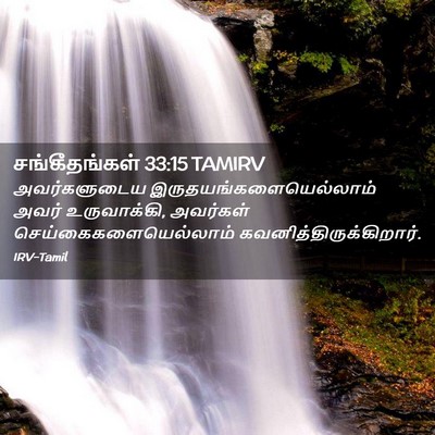 Picture 02 - சங்கீதங்கள் 33:15 TAMIRV - அவர்களுடைய - Bible Verse Picture