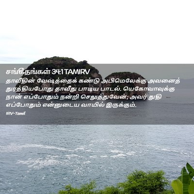 Picture 02 - சங்கீதங்கள் 34:1 TAMIRV - தாவீதின் - Bible Verse Picture