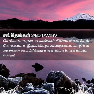 Picture 02 - சங்கீதங்கள் 34:15 TAMIRV - யெகோவாவுடைய - Bible Verse Picture