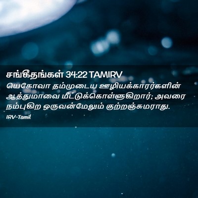 Picture 02 - சங்கீதங்கள் 34:22 TAMIRV - யெகோவா தம்முடைய - Bible Verse Picture