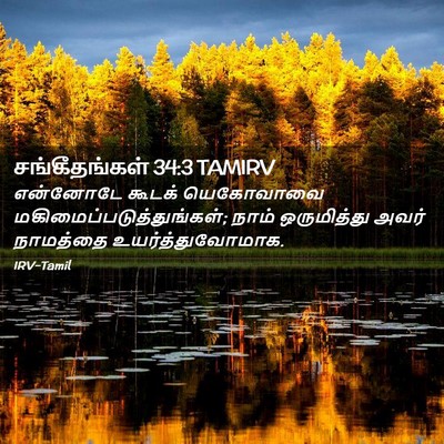 Picture 02 - சங்கீதங்கள் 34:3 TAMIRV - என்னோடே கூடக் - Bible Verse Picture