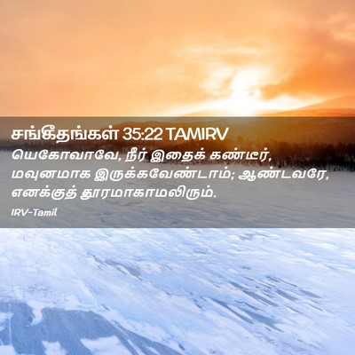 Picture 02 - சங்கீதங்கள் 35:22 TAMIRV - யெகோவாவே, நீர் - Bible Verse Picture