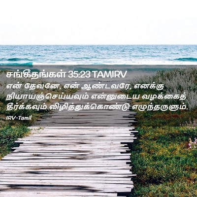 Picture 02 - சங்கீதங்கள் 35:23 TAMIRV - என் தேவனே, என் - Bible Verse Picture