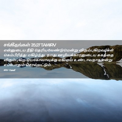 Picture 02 - சங்கீதங்கள் 35:27 TAMIRV - என்னுடைய நீதி - Bible Verse Picture