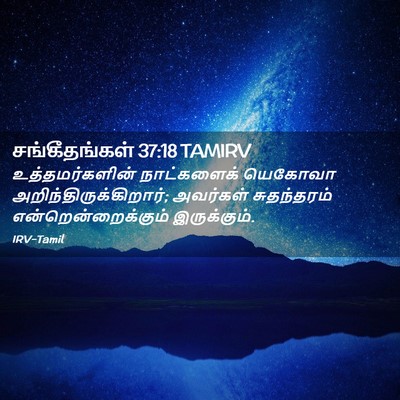 Picture 02 - சங்கீதங்கள் 37:18 TAMIRV - உத்தமர்களின் - Bible Verse Picture