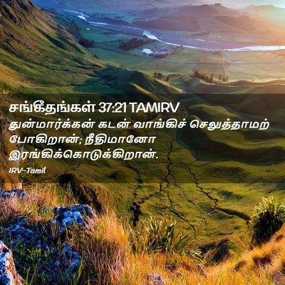 Picture 02 - சங்கீதங்கள் 37:21 TAMIRV - துன்மார்க்கன் - Bible Verse Picture