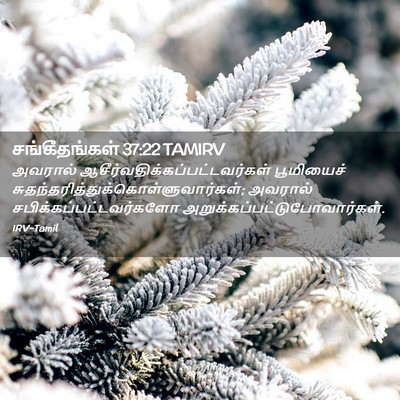 Picture 02 - சங்கீதங்கள் 37:22 TAMIRV - அவரால் - Bible Verse Picture