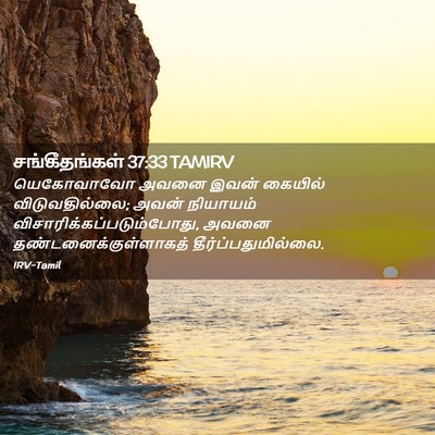 Picture 02 - சங்கீதங்கள் 37:33 TAMIRV - யெகோவாவோ அவனை - Bible Verse Picture