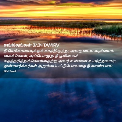 Picture 02 - சங்கீதங்கள் 37:34 TAMIRV - நீ யெகோவாவுக்குக் - Bible Verse Picture