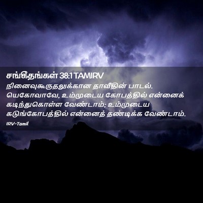 Picture 02 - சங்கீதங்கள் 38:1 TAMIRV -  - Bible Verse Picture