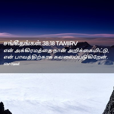 Picture 02 - சங்கீதங்கள் 38:18 TAMIRV - என் அக்கிரமத்தை - Bible Verse Picture