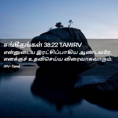 Picture 02 - சங்கீதங்கள் 38:22 TAMIRV - என்னுடைய - Bible Verse Picture