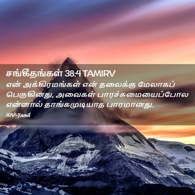 Picture 02 - சங்கீதங்கள் 38:4 TAMIRV - என் அக்கிரமங்கள் - Bible Verse Picture