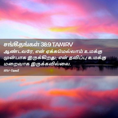 Picture 02 - சங்கீதங்கள் 38:9 TAMIRV - ஆண்டவரே, என் - Bible Verse Picture