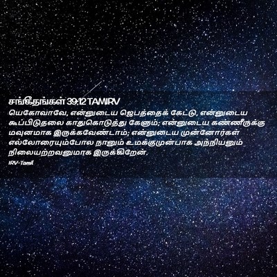 Picture 02 - சங்கீதங்கள் 39:12 TAMIRV - யெகோவாவே, - Bible Verse Picture