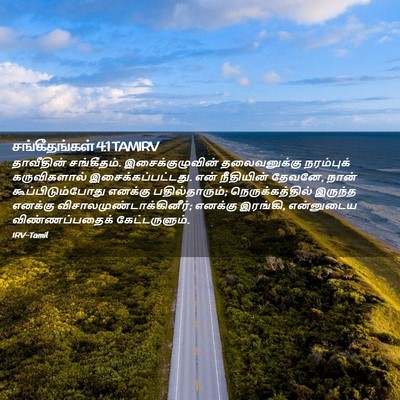 Picture 02 - சங்கீதங்கள் 4:1 TAMIRV - தாவீதின் - Bible Verse Picture