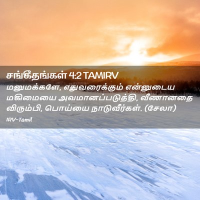 Picture 02 - சங்கீதங்கள் 4:2 TAMIRV - மனுமக்களே, - Bible Verse Picture
