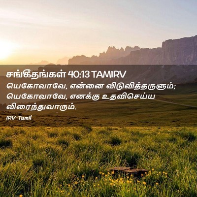 Picture 02 - சங்கீதங்கள் 40:13 TAMIRV - யெகோவாவே, என்னை - Bible Verse Picture