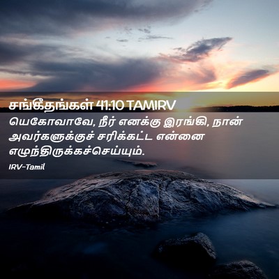 Picture 02 - சங்கீதங்கள் 41:10 TAMIRV - யெகோவாவே, நீர் - Bible Verse Picture
